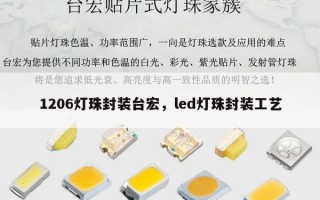1206灯珠封装台宏，led灯珠封装工艺