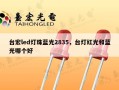 台宏led灯珠蓝光2835，台灯红光和蓝光哪个好
