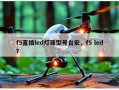 f5直插led灯珠型号台宏，f5 led？