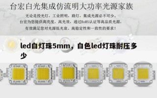 led白灯珠5mm，白色led灯珠耐压多少