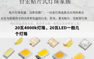 20瓦4000k灯珠，20瓦LED一般几个灯珠