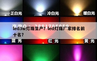 led3w灯珠生产？led灯珠厂家排名前十名？
