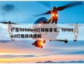 广东5050led灯珠哪里买，5050led灯珠接线图解