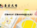 灯珠4014？灯珠4000k是什么光？