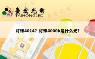 灯珠4014？灯珠4000k是什么光？