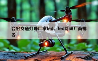 台宏交通灯珠厂家led，led灯珠厂商排名