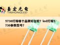 5730灯珠哪个品牌好台宏？led灯珠5730参数型号？