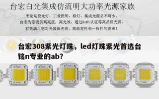 台宏308紫光灯珠，led灯珠紫光首选台铭n专业的ab？
