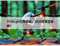 3528rgb灯珠反贴，3528灯珠正负极？