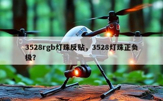 3528rgb灯珠反贴，3528灯珠正负极？