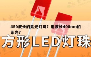 450波长的紫光灯珠？用波长400nm的紫光？