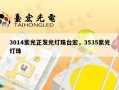 3014紫光正发光灯珠台宏，3535紫光灯珠