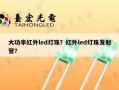 大功率红外led灯珠？红外led灯珠发射管？