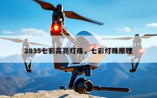 2835七彩高亮灯珠，七彩灯珠原理