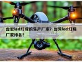 台宏led灯珠的生产厂家？台湾led灯珠厂家排名？