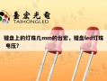 键盘上的灯珠几mm的台宏，键盘led灯珠 电压？