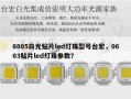 0805白光贴片led灯珠型号台宏，0603贴片led灯珠参数？