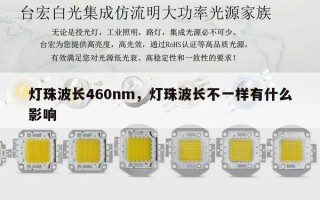 灯珠波长460nm，灯珠波长不一样有什么影响