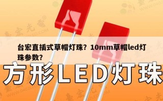 台宏直插式草帽灯珠？10mm草帽led灯珠参数？
