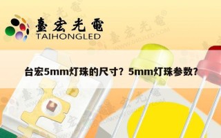 台宏5mm灯珠的尺寸？5mm灯珠参数？