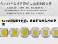 5050灯珠紫光台宏，紫光灯珠怎么才能更亮