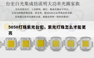 5050灯珠紫光台宏，紫光灯珠怎么才能更亮