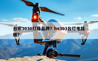 台宏3030灯珠品牌？hx303台灯电路板？