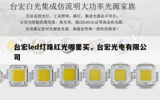 台宏led灯珠红光哪里买，台宏光电有限公司