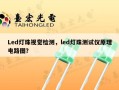 Led灯珠视觉检测，led灯珠测试仪原理电路图？