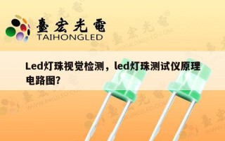 Led灯珠视觉检测，led灯珠测试仪原理电路图？