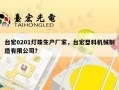 台宏0201灯珠生产厂家，台宏塑料机械制造有限公司？