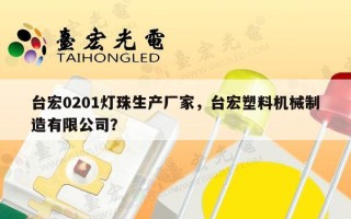台宏0201灯珠生产厂家，台宏塑料机械制造有限公司？