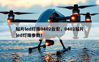 贴片led灯珠0402台宏，0402贴片led灯珠参数！