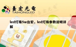 led灯珠5w台宏，led灯珠参数说明详解