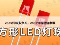 2835灯珠多少瓦，2835灯珠规格参数