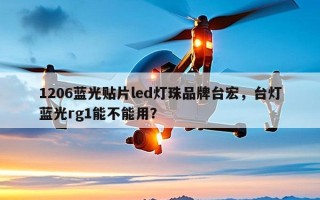 1206蓝光贴片led灯珠品牌台宏，台灯蓝光rg1能不能用？