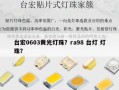 台宏0603黄光灯珠？ra98 台灯 灯珠？
