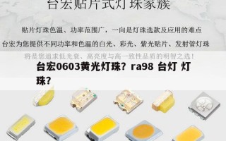 台宏0603黄光灯珠？ra98 台灯 灯珠？