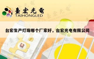 台宏生产灯珠哪个厂家好，台宏光电有限公司