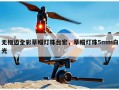 无框边全彩草帽灯珠台宏，草帽灯珠5mm白光