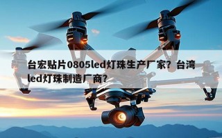台宏贴片0805led灯珠生产厂家？台湾led灯珠制造厂商？