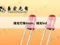 绿光灯珠6mm，绿光led