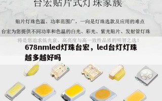 678nmled灯珠台宏，led台灯灯珠越多越好吗