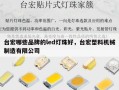 台宏哪些品牌的led灯珠好，台宏塑料机械制造有限公司