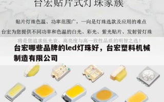 台宏哪些品牌的led灯珠好，台宏塑料机械制造有限公司