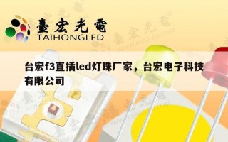 台宏f3直插led灯珠厂家，台宏电子科技有限公司