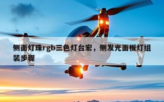 侧面灯珠rgb三色灯台宏，侧发光面板灯组装步骤