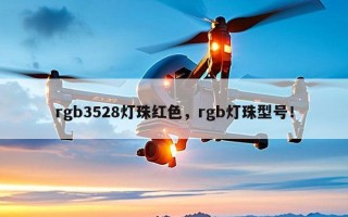 rgb3528灯珠红色，rgb灯珠型号！