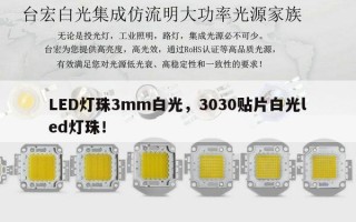 LED灯珠3mm白光，3030贴片白光led灯珠！