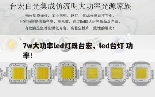 7w大功率led灯珠台宏，led台灯 功率！